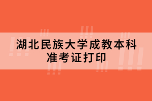 湖北民族大學成教本科準考證打印